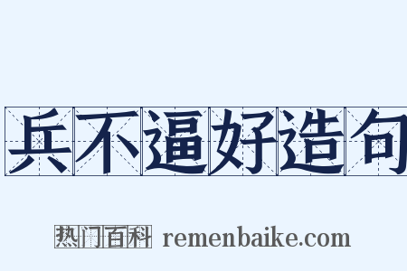 兵不逼好造句是什么意思的图片